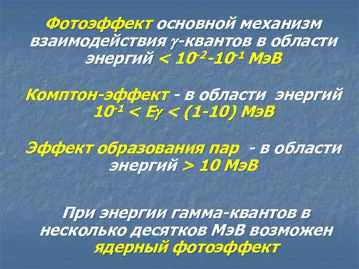 Фотоэффект основной механизм взаимодействия -квантов в области энергий < 10 -2 -10 -1 Мэ.