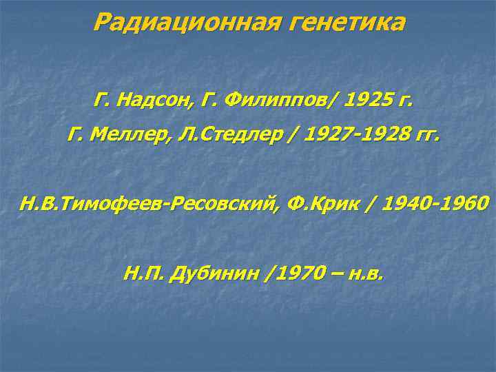 Радиационная генетика Г. Надсон, Г. Филиппов/ 1925 г. Г. Меллер, Л. Стедлер / 1927