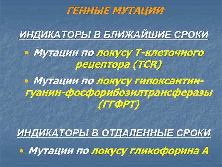 ГЕННЫЕ МУТАЦИИ ИНДИКАТОРЫ В БЛИЖАЙШИЕ СРОКИ • Мутации по локусу Т-клеточного рецептора (TCR) •