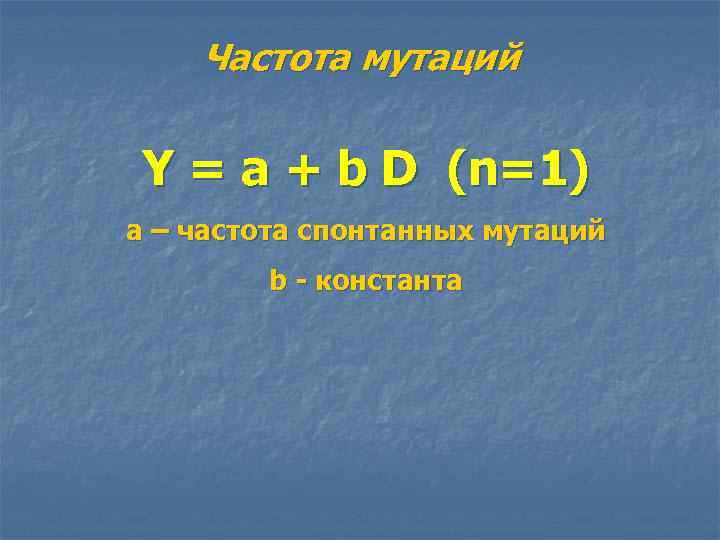 Частота мутаций Y = a + b D (n=1) a – частота спонтанных мутаций