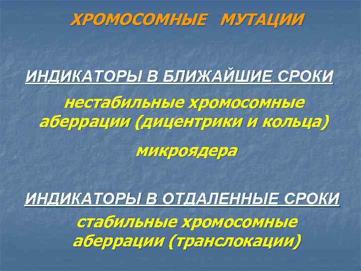 ХРОМОСОМНЫЕ МУТАЦИИ ИНДИКАТОРЫ В БЛИЖАЙШИЕ СРОКИ нестабильные хромосомные аберрации (дицентрики и кольца) микроядера ИНДИКАТОРЫ