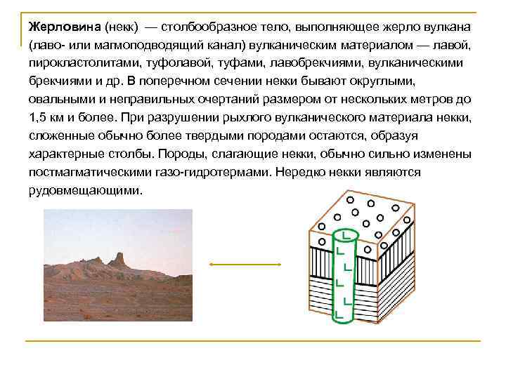 Жерловина (некк) — столбообразное тело, выполняющее жерло вулкана (лаво- или магмоподводящий канал) вулканическим материалом