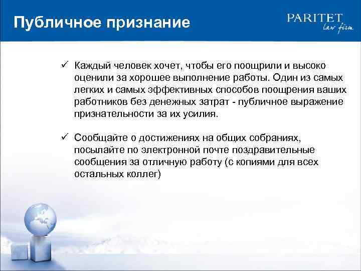 Публичное признание ü Каждый человек хочет, чтобы его поощрили и высоко оценили за хорошее