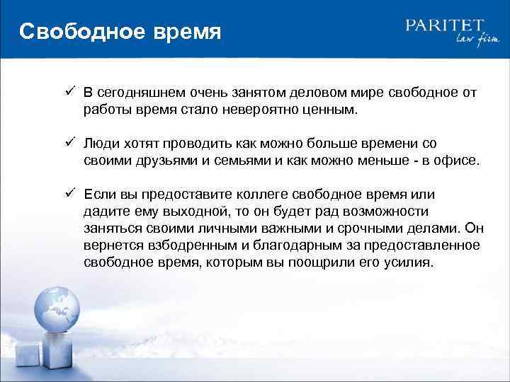 Свободное время ü В сегодняшнем очень занятом деловом мире свободное от работы время стало