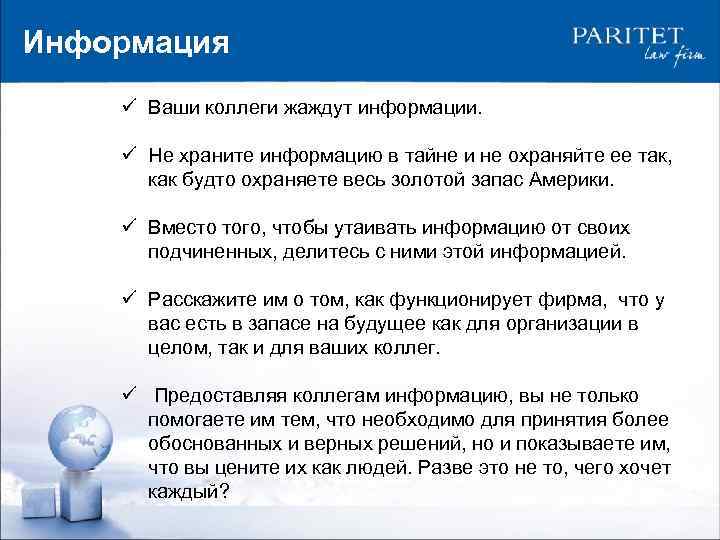 Информация ü Ваши коллеги жаждут информации. ü Не храните информацию в тайне и не
