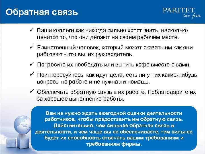 Обратная связь ü Ваши коллеги как никогда сильно хотят знать, насколько ценится то, что