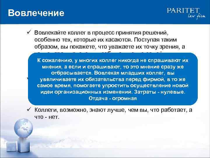 Вовлечение ü Вовлекайте коллег в процесс принятия решений, особенно тех, которые их касаются. Поступая