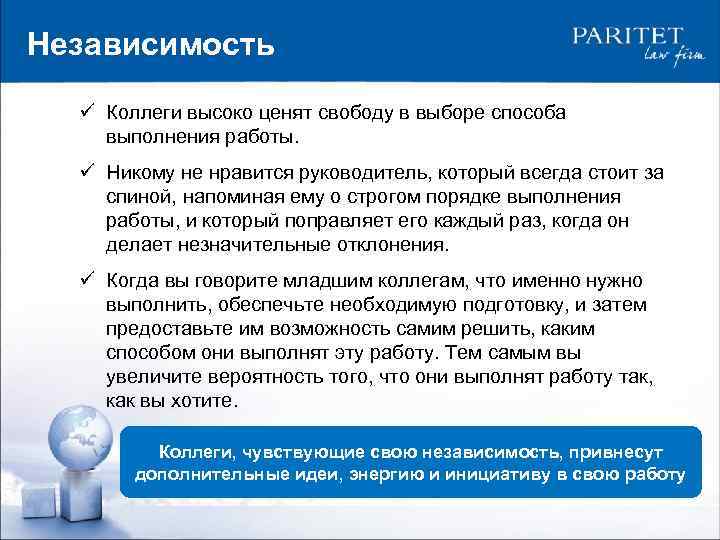 Независимость ü Коллеги высоко ценят свободу в выборе способа выполнения работы. ü Никому не