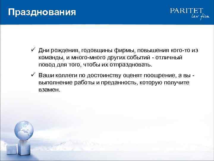 Празднования ü Дни рождения, годовщины фирмы, повышения кого-то из команды, и много-много других событий