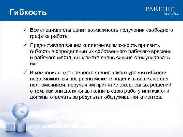 Гибкость ü Все специалисты ценят возможность получения свободного графика работы. ü Предоставляя вашим коллегам