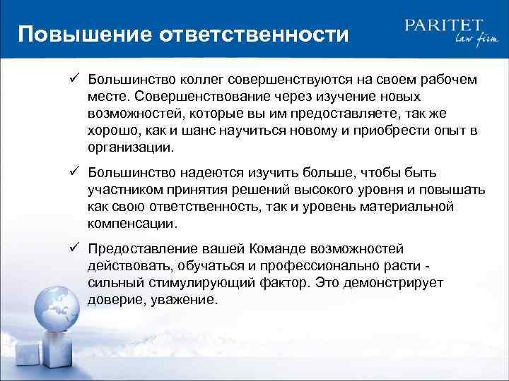 Повышение ответственности ü Большинство коллег совершенствуются на своем рабочем месте. Совершенствование через изучение новых