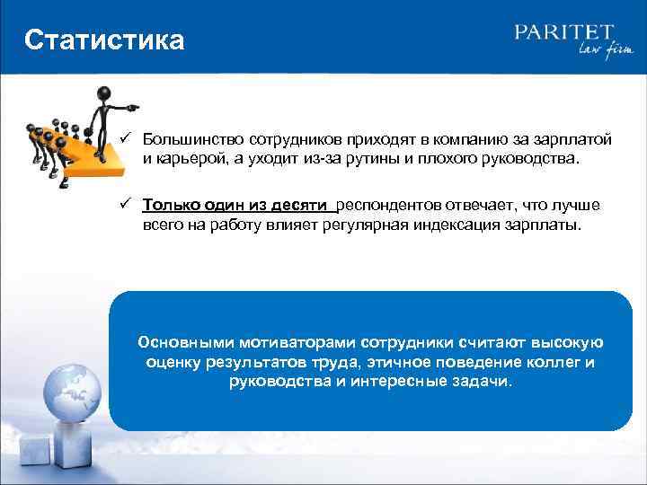 Статистика ü Большинство сотрудников приходят в компанию за зарплатой и карьерой, а уходит из-за