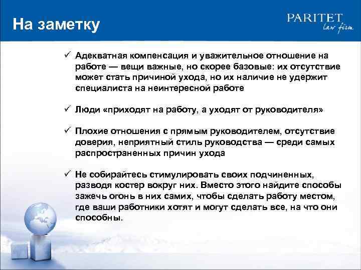 На заметку ü Адекватная компенсация и уважительное отношение на работе — вещи важные, но