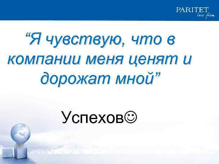  “Я чувствую, что в компании меня ценят и дорожат мной” Успехов 