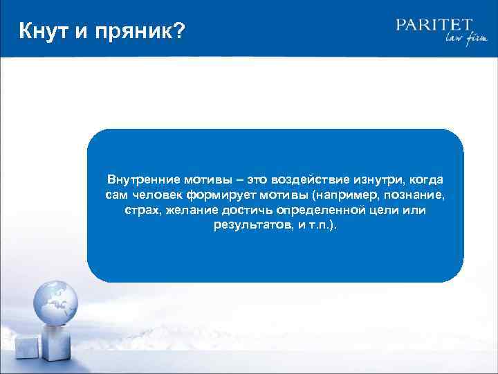 Кнут и пряник? Внутренние мотивы – это воздействие изнутри, когда Внешние мотивы – это
