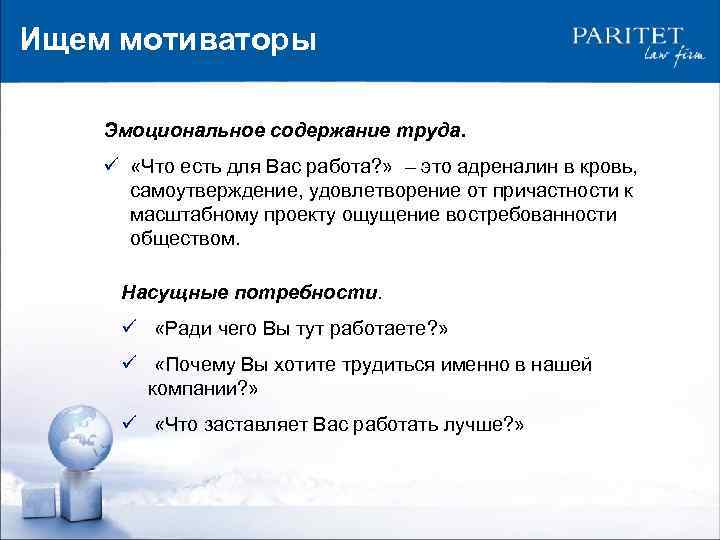 Ищем мотиваторы Эмоциональное содержание труда. ü «Что есть для Вас работа? » – это