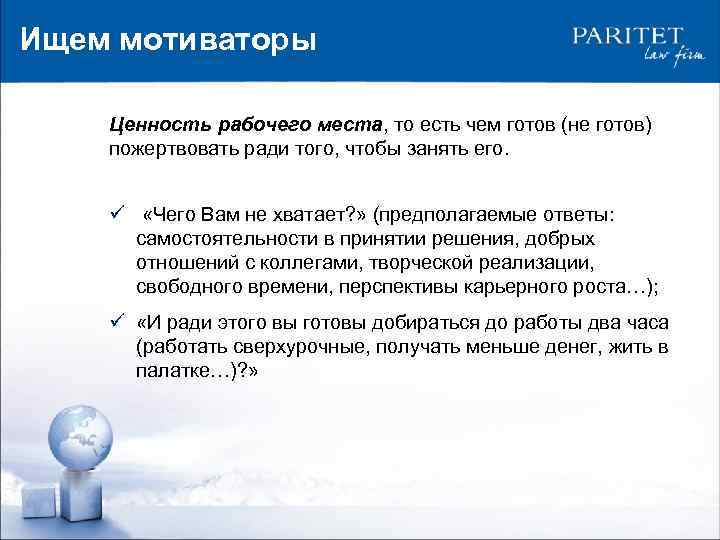 Ищем мотиваторы Ценность рабочего места, то есть чем готов (не готов) пожертвовать ради того,
