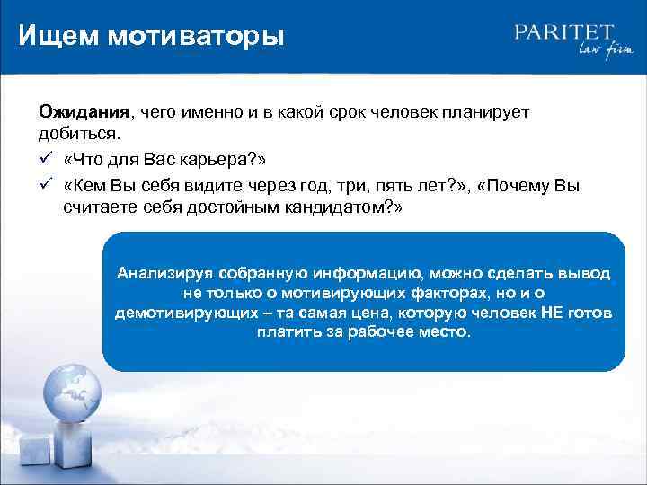 Ищем мотиваторы Ожидания, чего именно и в какой срок человек планирует добиться. ü «Что