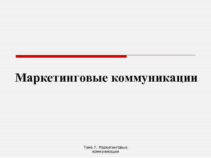 Маркетинговые коммуникации Тема 7. Маркетинговые коммуникации 