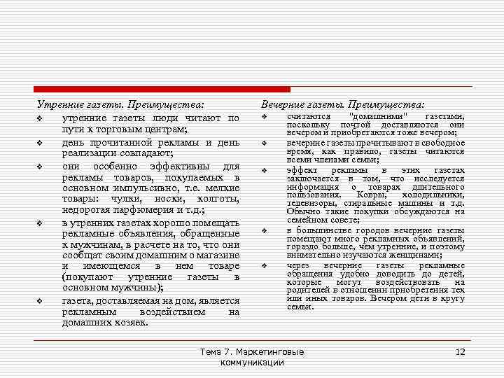 Утренние газеты. Преимущества: v утренние газеты люди читают по пути к торговым центрам; v