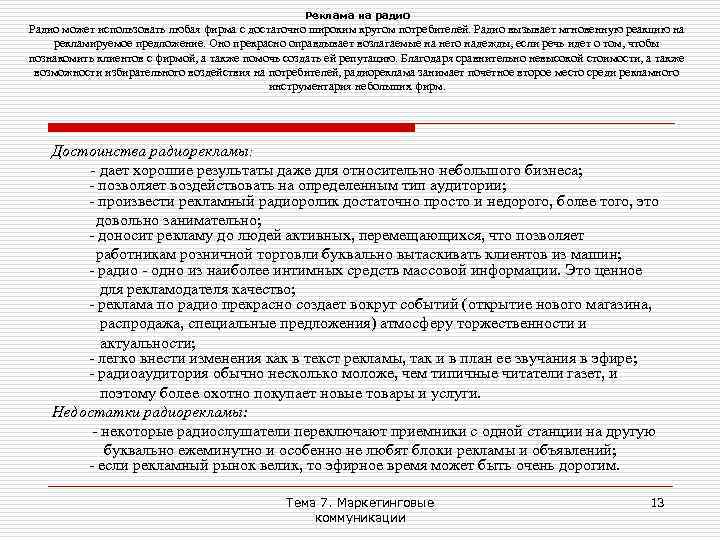 Реклама на радио Радио может использовать любая фирма с достаточно широким кругом потребителей. Радио
