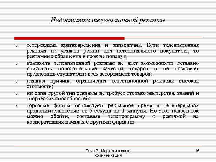 Недостатки телевизионной рекламы o o o телереклама кратковременна и эпизодична. Если телевизионная реклама не
