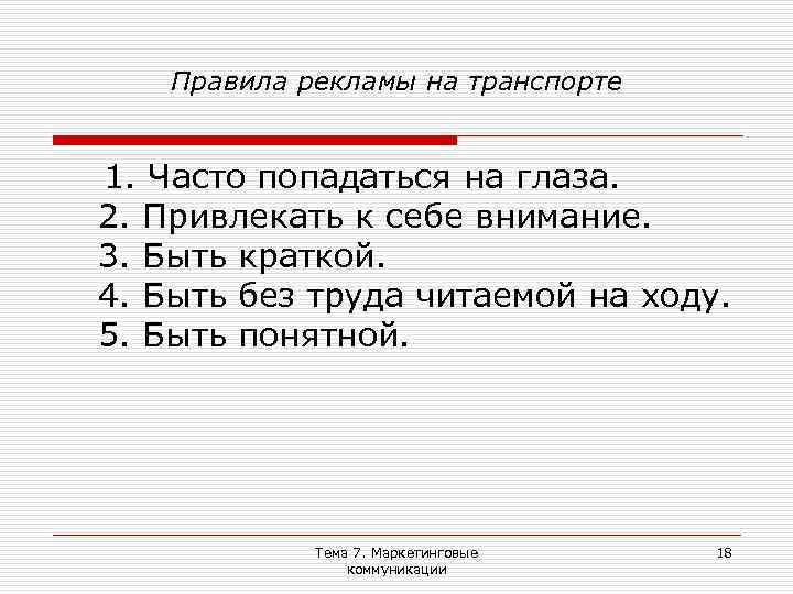 Правила рекламы на транспорте 1. Часто попадаться на глаза. 2. Привлекать к себе внимание.