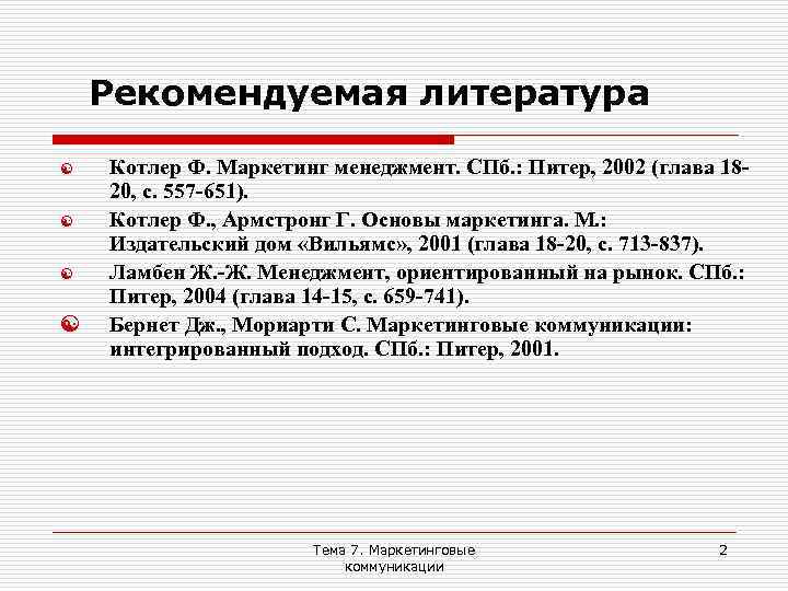 Рекомендуемая литература [ [ Котлер Ф. Маркетинг менеджмент. СПб. : Питер, 2002 (глава 1820,