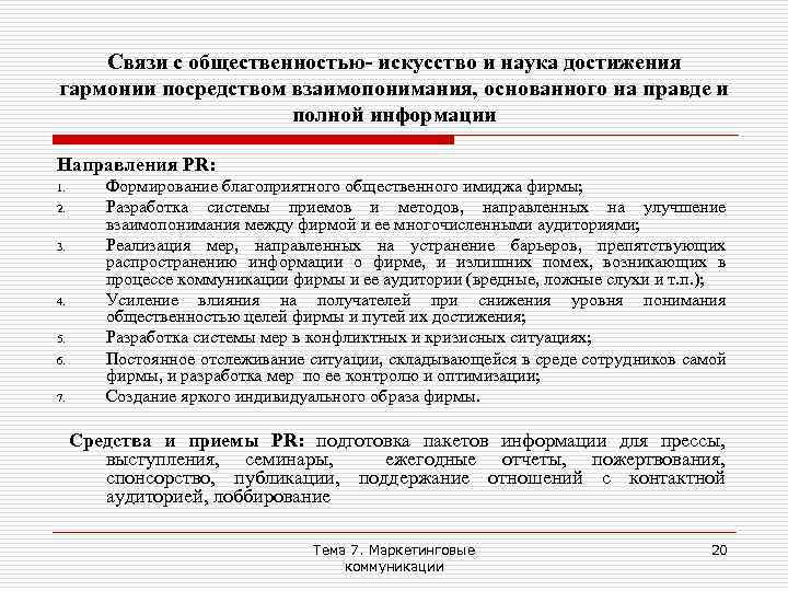 Связи с общественностью- искусство и наука достижения гармонии посредством взаимопонимания, основанного на правде и