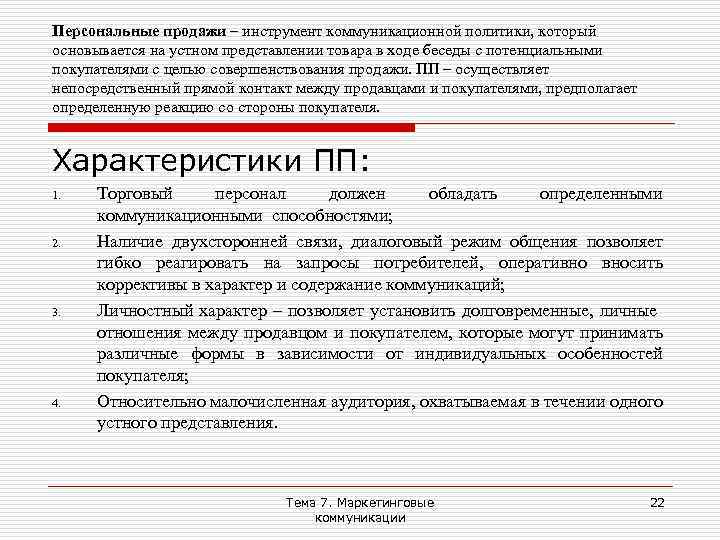 Персональные продажи – инструмент коммуникационной политики, который основывается на устном представлении товара в ходе