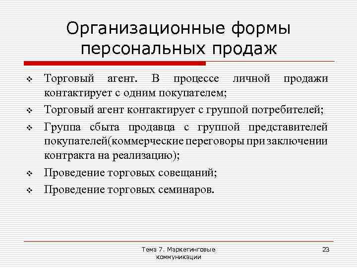 Организационные формы персональных продаж v v v Торговый агент. В процессе личной продажи контактирует