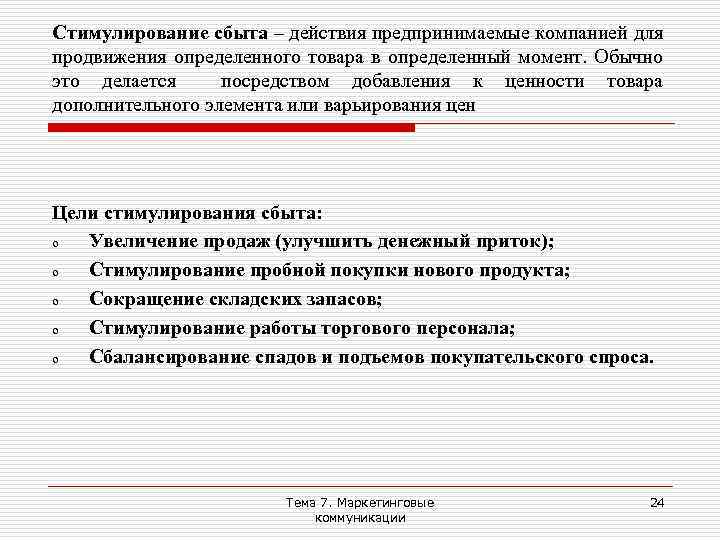 Стимулирование сбыта – действия предпринимаемые компанией для продвижения определенного товара в определенный момент. Обычно
