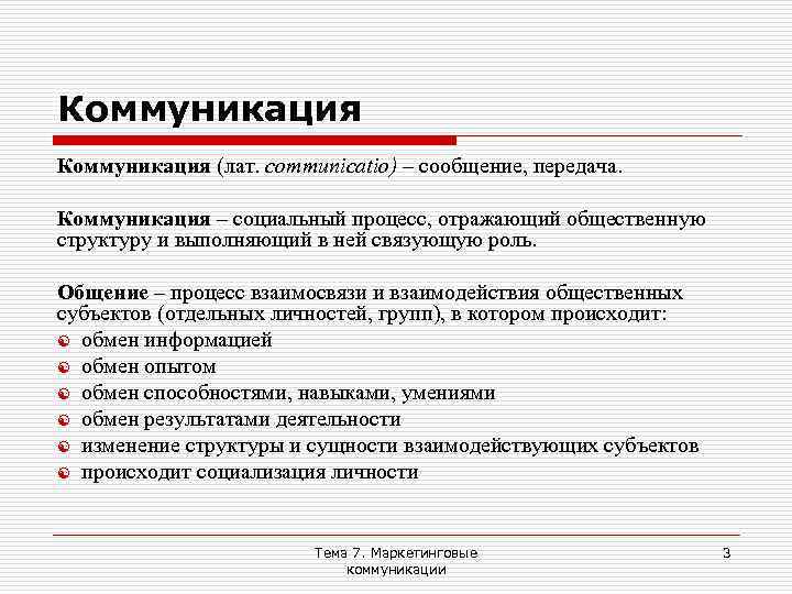 Коммуникация (лат. communicatio) – сообщение, передача. Коммуникация – социальный процесс, отражающий общественную структуру и