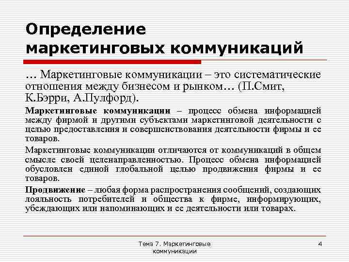 Определение маркетинговых коммуникаций … Маркетинговые коммуникации – это систематические отношения между бизнесом и рынком…