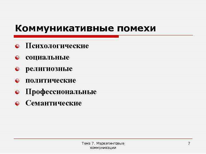 Коммуникативные помехи [ [ [ Психологические социальные религиозные политические Профессиональные Семантические Тема 7. Маркетинговые