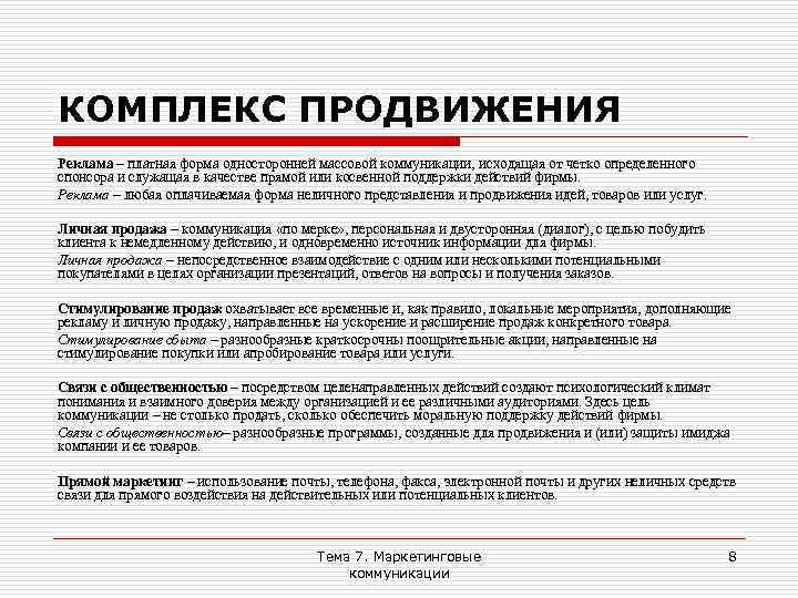 КОМПЛЕКС ПРОДВИЖЕНИЯ Реклама – платная форма односторонней массовой коммуникации, исходящая от четко определенного спонсора