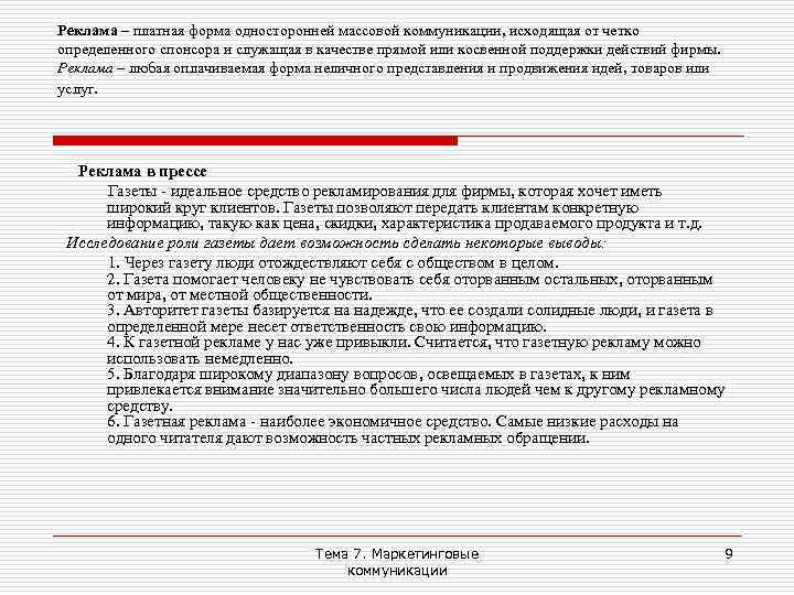 Реклама – платная форма односторонней массовой коммуникации, исходящая от четко определенного спонсора и служащая