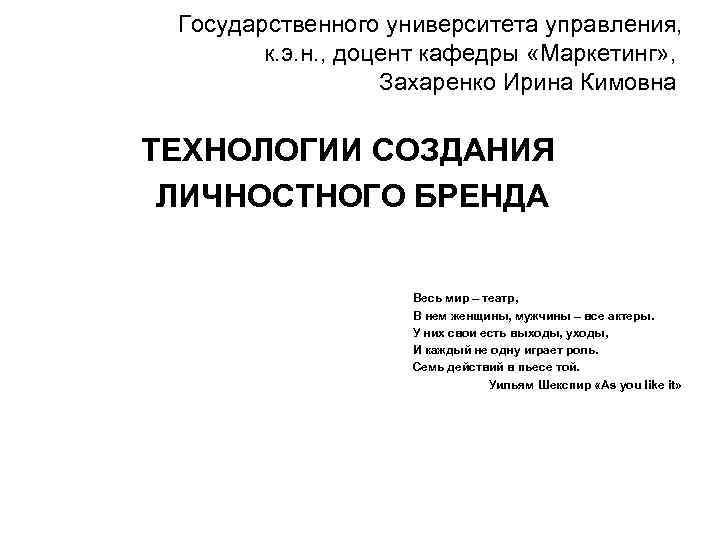 Государственного университета управления, к. э. н. , доцент кафедры «Маркетинг» , Захаренко Ирина Кимовна