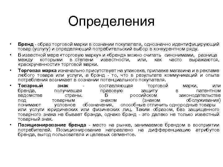 Определения • • • Бренд - образ торговой марки в сознании покупателя, однозначно идентифицирующий