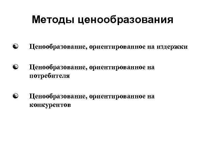 Отрасли ориентированные на потребителя. Методы ценообразования ориентированные на потребителя. Методы ценообразования в маркетинге. Маркетинговое ценообразование ориентировано на:. Перечислите методы ценообразования.