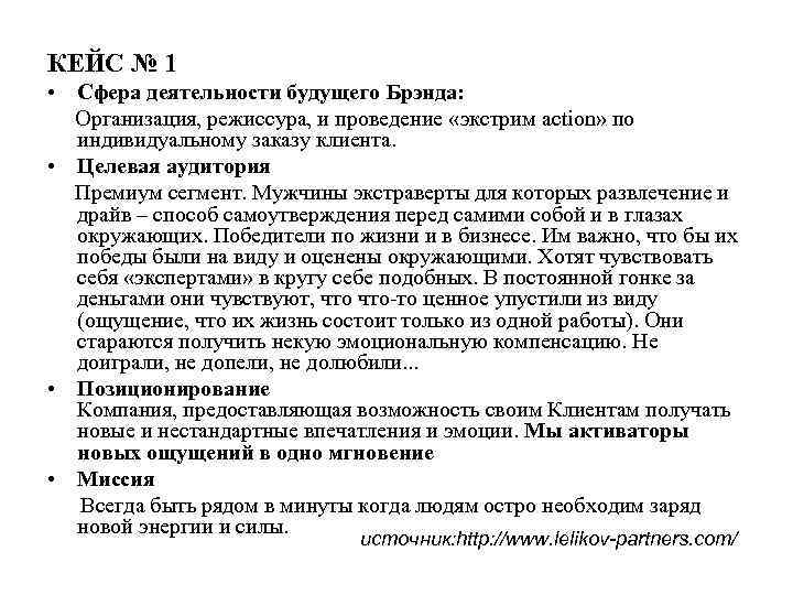 КЕЙС № 1 • Сфера деятельности будущего Брэнда: Организация, режиссура, и проведение «экстрим action»