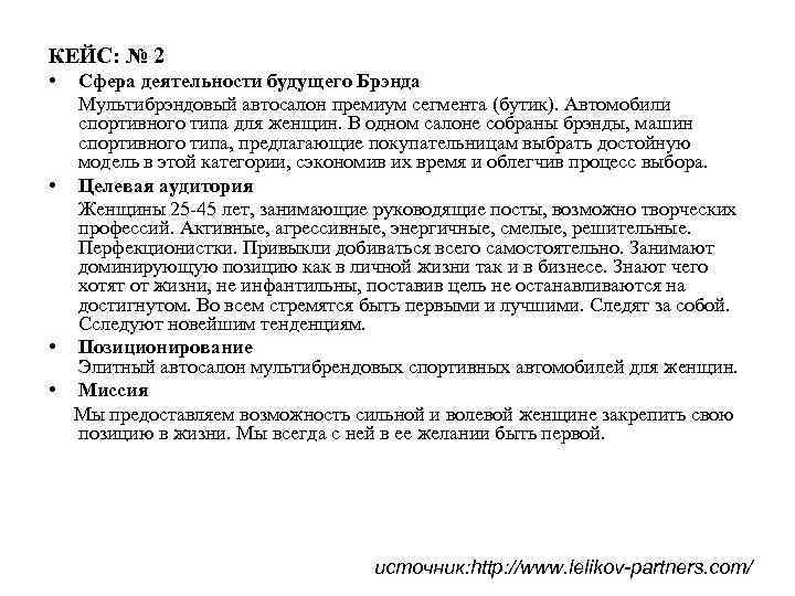 КЕЙС: № 2 • Сфера деятельности будущего Брэнда Мультибрэндовый автосалон премиум сегмента (бутик). Автомобили