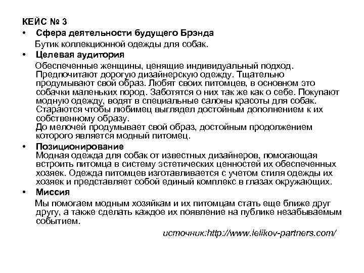 КЕЙС № 3 • Сфера деятельности будущего Брэнда Бутик коллекционной одежды для собак. •