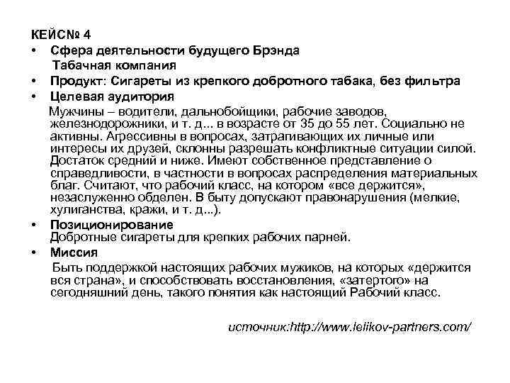 КЕЙС№ 4 • Сфера деятельности будущего Брэнда Табачная компания • Продукт: Сигареты из крепкого