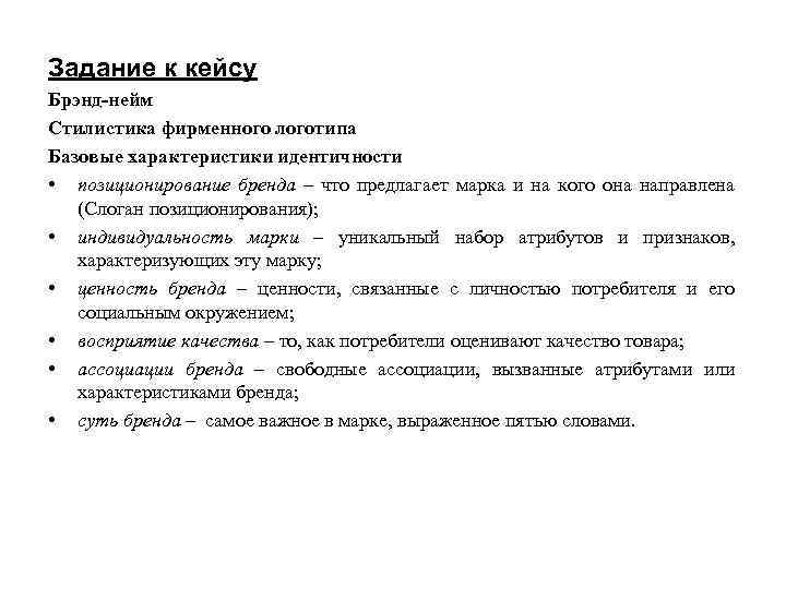 Задание к кейсу Брэнд-нейм Стилистика фирменного логотипа Базовые характеристики идентичности • позиционирование бренда –