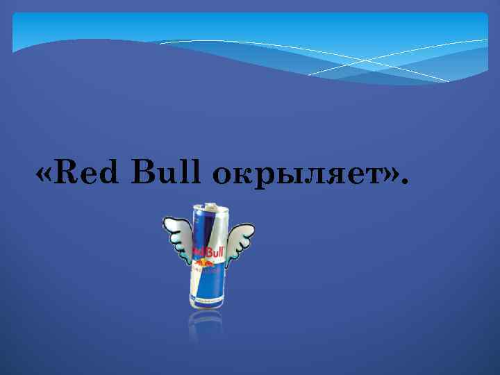  «Red Bull окрыляет» . 