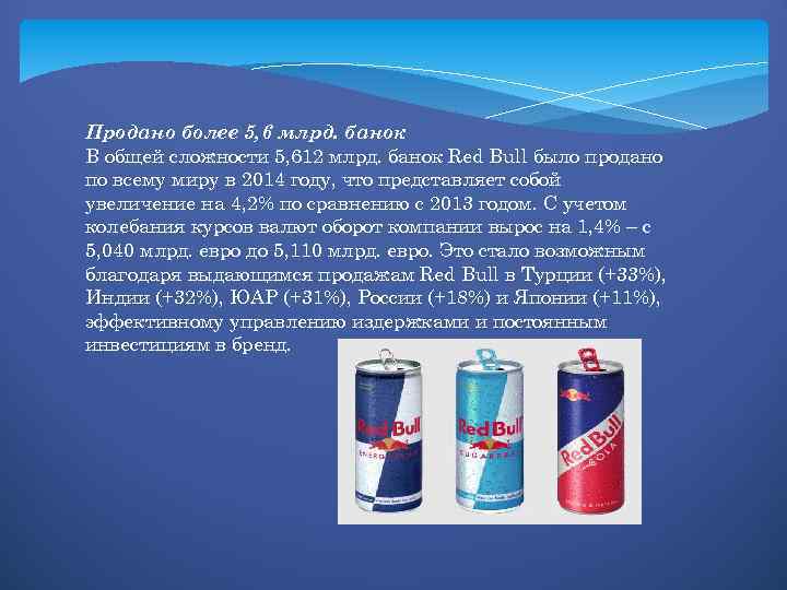 Продано более 5, 6 млрд. банок В общей сложности 5, 612 млрд. банок Red