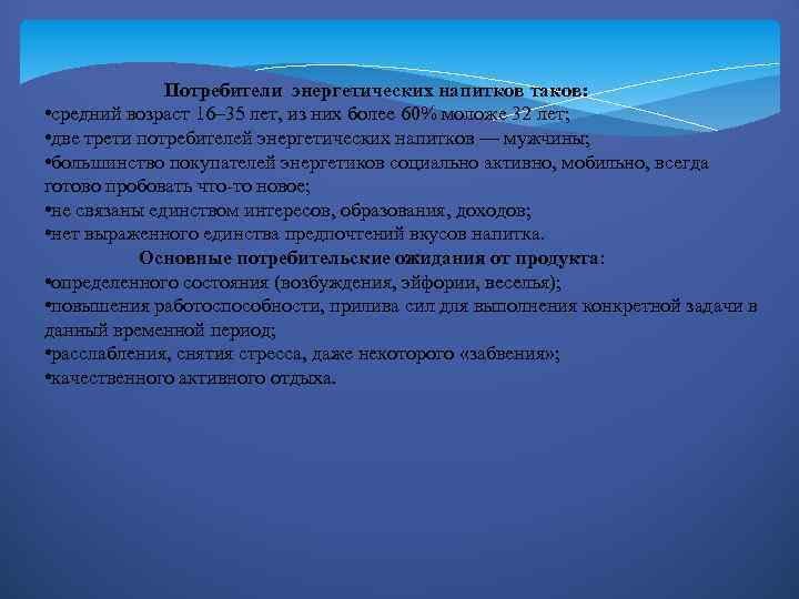 Потребители энергетических напитков таков: • средний возраст 16– 35 лет, из них более 60%