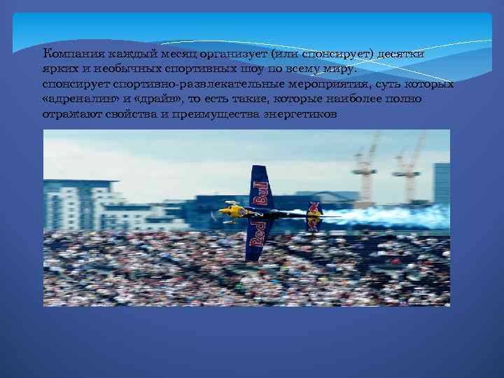Компания каждый месяц организует (или спонсирует) десятки ярких и необычных спортивных шоу по всему