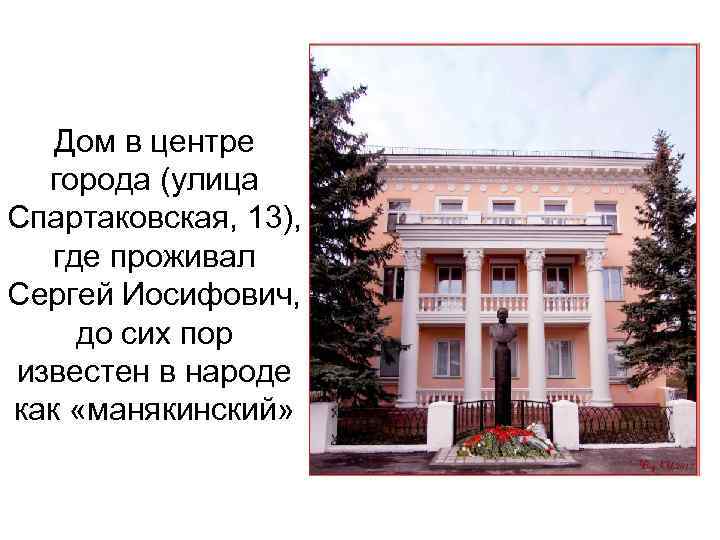 Дом в центре города (улица Спартаковская, 13), где проживал Сергей Иосифович, до сих пор